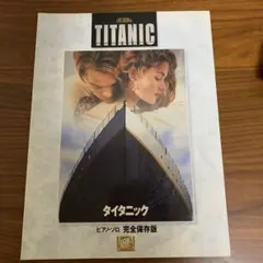 タイタニック ピアノソロ 完全保存版 楽譜