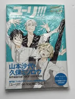 シュリンク付き　帯あり　新品未開封　ユーリ!!! on ICE 公式ガイドブック