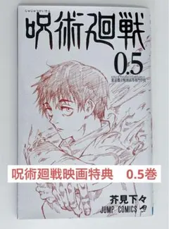 呪術廻戦 0.5巻　映画特典コミック