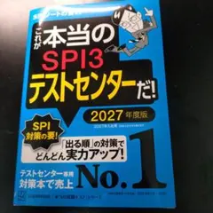 SPI3テストセンター 2027年度版