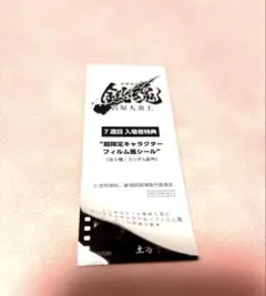 銀魂 吉原大炎上 映画 入場特典 超限定キャラクターフィルム風シール 土方