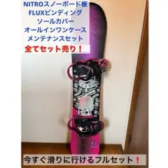 NITROスノーボード板　FLUXビンディング　レディース　ALLセット売り