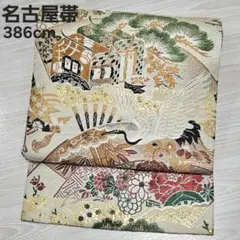 k*o様 O-53 名古屋帯 鶴 御所車 アンティーク 名古屋仕立て 九寸 正絹