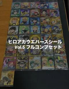 ヒロアカウエハースシール Vol.5 フルコンプセット　未開封①