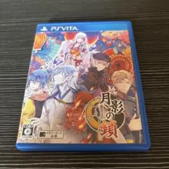 月影の鎖 〜錯乱パラノイア〜