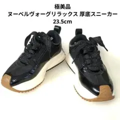 極美品ヌーベルヴォーグリラックス 厚底スニーカー サイドジップ 23.5cm 黒のサムネイル