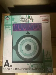 一番くじ ハンターハンター A賞 G.I バインダー＆指輪 MASTERLIVE