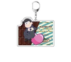 ★おそ松さん★LOVE松/アクリルキーホルダー★トド松★新品未開封★