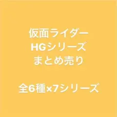 【7シリーズまとめ売り】格安／新品／ヴィンテージ／仮面ライダー HGシリーズ