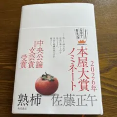 熟柿　佐藤正午　本屋大賞ノミネート