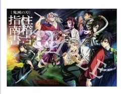 鬼滅の刃 絆の奇跡、そして柱稽古へ 入場者特典 柱稽古指南書