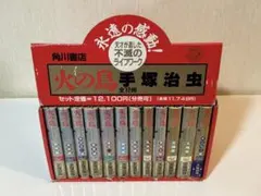 初版多数】 火の鳥 愛蔵版 手塚治虫 漫画 ハードカバー 10冊セット