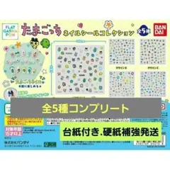たまごっちネイルシールコレクション　コンプリート