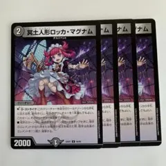 85204 冥土人形ロッカマグナム