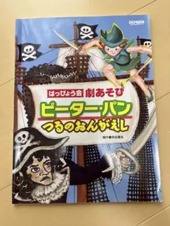 劇　楽譜　ピーターパン