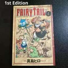 2026年最新】フェアリーテイル 1巻 初版の人気アイテム - メルカリ