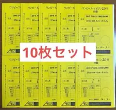 ワンピースマガジン ルフィ ワンピースカードゲーム プロモ 10枚セット