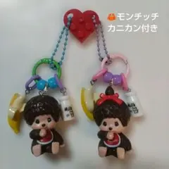 じゃらじゃらキーホルダー ペア チャーム モンチッチ フィギア① 2点セット