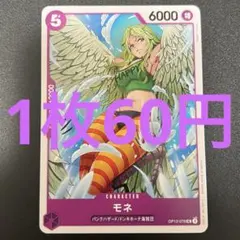 残り7点】モネ UC OP05-036 20円 - メルカリ