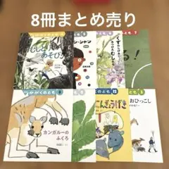 美品　かがくのとも 8冊セット　まとめ売り　福音館書店　読み聞かせに★匿名配送