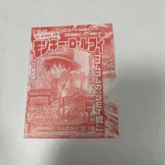 2011年製】Vジャンプ付録モンキー・D・ルフィ ワンピーベリーマッチ