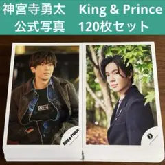 神宮寺勇太　公式写真 120枚セット King & Prince