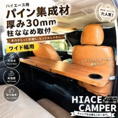 【厚み３０mm】【柱ななめ取付】ハイエースセカンドテーブル 厚み30mm】【柱ななめ取付】ワイド用 ハイエースセカンドテーブル