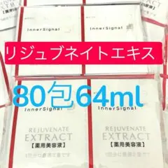 ✨10月到着分✨リジュブネイトエキス64ml /80包　インナーシグナル