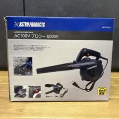 ASTRO PRODUCTS AC100V ブロワー 600W 本体