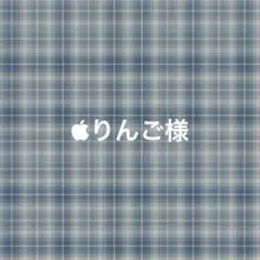 【専用ページ】りんご様