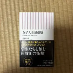 女子大生風俗嬢 : 若者貧困大国・日本のリアル