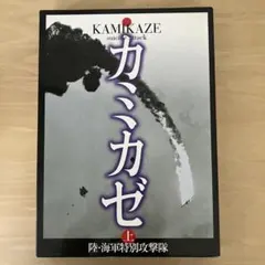 カミカゼ : 陸・海軍特別攻撃隊 写真集 上巻 - メルカリ