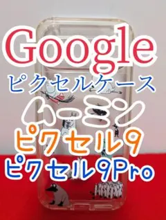 Google ピクセル ケース ピクセル9 ピクセル9Pro ムーミンのサムネイル