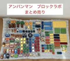 アンパンマン　ブロックラボ　大量まとめ売り　知育玩具　幼児向けおもちゃ　人気商品