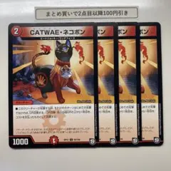 1705 CATWAEネコボン キャワイーネコボン 4枚