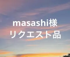 masashi様 リクエスト 2点 まとめ商品