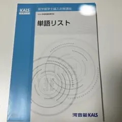 【新品】2026年度 単語リスト KALS 2026年最新】kalsの人気アイテム - メルカリ