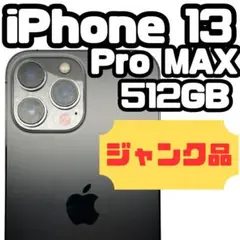 【ジャンク品】iPhone 13 Pro MAX本体 SIMフリー 512GB