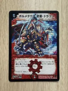 ボルメテウス武者ドラゴン シークレット デュエルマスターズ 2008年 旧