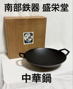 【未使用保管品】南部鉄器 中華鍋 盛栄堂 32.5cmのサムネイル