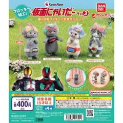 【新品/未使用】仮面にゃいだー その3 全4種 ガチャ コンプ