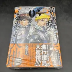 我が驍勇にふるえよ天地 3巻 シュリンク未開封 新品