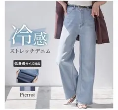 接触冷感ストレッチワイドデニム　Pierrot ピエロ　パンツ　低身長サイズのサムネイル