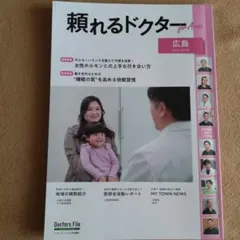 頼れるドクター ForArea 広島 vol.4 2026-2027版