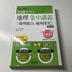 地理集中講義 [地理総合,地理探究] 改訂版