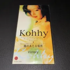 (新品未開封)Kohhy/陽のあたる場所 廃盤 プロモ サンプル 小比類巻かほる