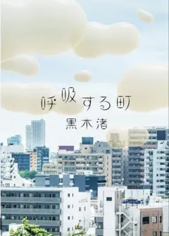 呼吸する町 黒木渚