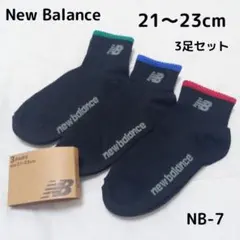 【新品未使用】 New Balance 靴下 3足 21～23cm NB-7