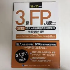 3級FP技能士〈実技・個人・保険顧客資産相談業務〉精選問題解説集 '22～'2…
