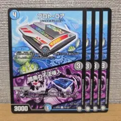 プロト・コア/暗黒の不法侵入 4枚【管理記号c】